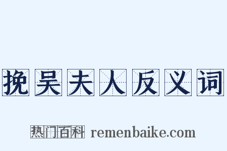 挽吴夫人反义词是什么意思的图片